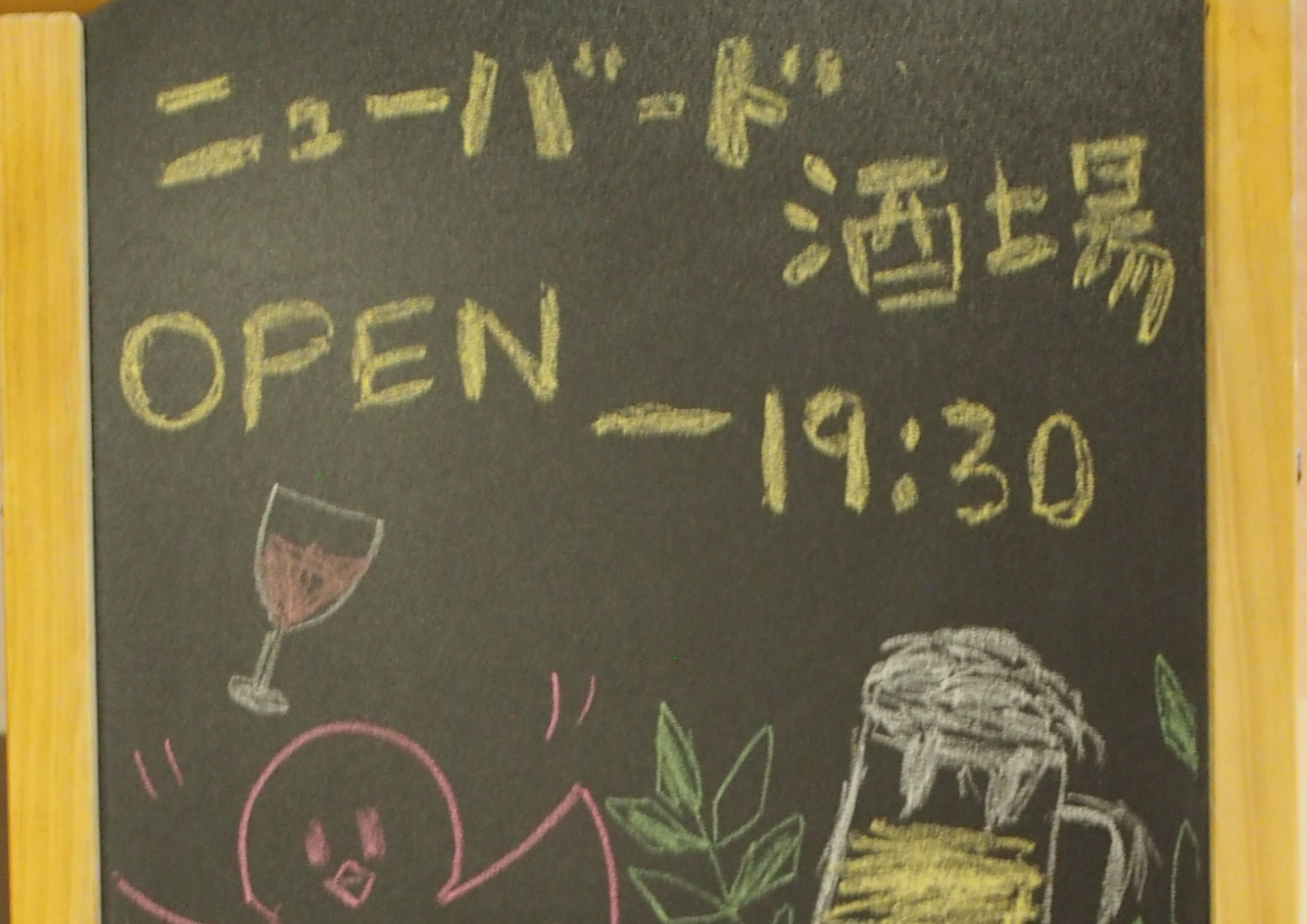 ニューバード酒場オープン！～久々の乾杯に笑顔あふれるひととき～