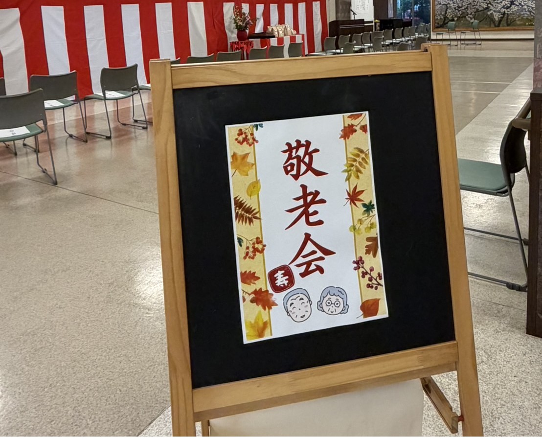 敬老会
